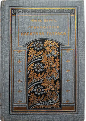 Верн Ж. Приключения капитана Гатраса. Необыкновенное путешествие к Северному полюсу. Изд. 5-е. СПб., 1909.